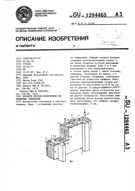 Батарея металл-галогенных биполярных элементов (патент 1284465)