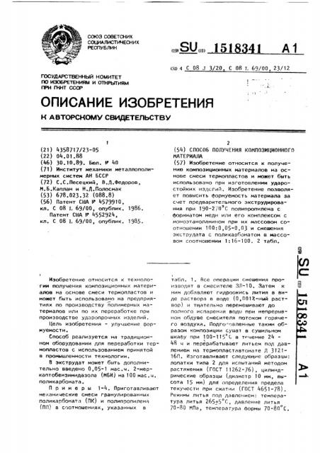 Способ получения композиционного материала (патент 1518341)