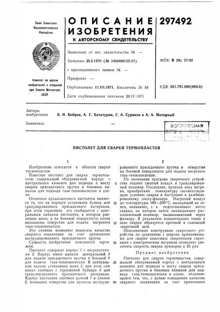 Пистолет для сварки термопластов (патент 297492)