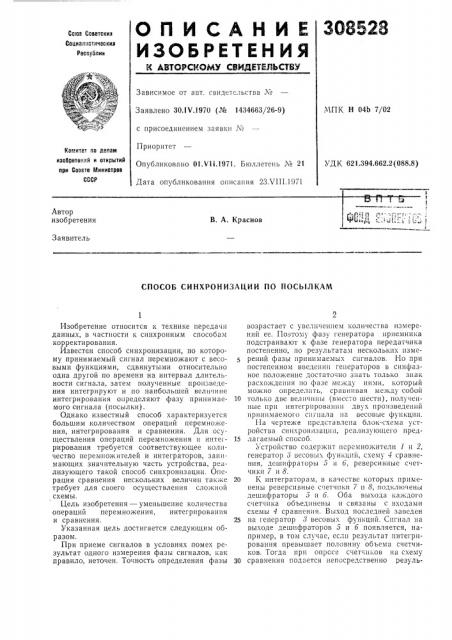 Способ синхронизации по посылкам (патент 308528)