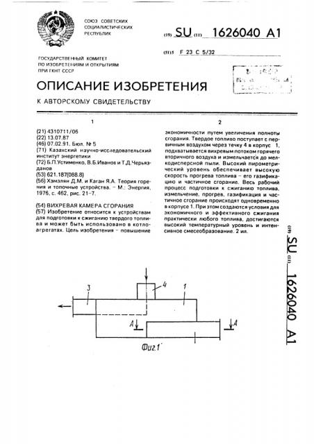 Вихревая камера сгорания (патент 1626040)