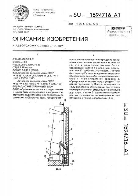 Радиоэлектронный блок (патент 1594716)