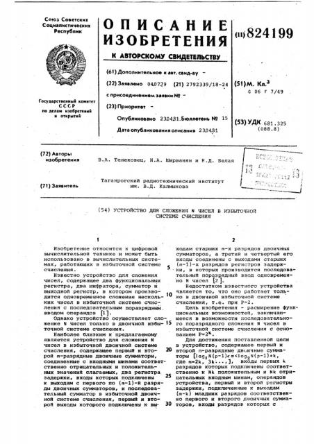 Устройство для сложения чисел в из-быточной системе счисления (патент 824199)