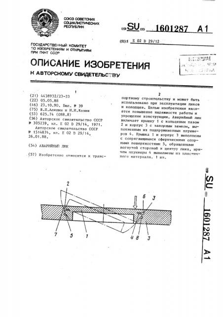 Аварийный люк (патент 1601287)