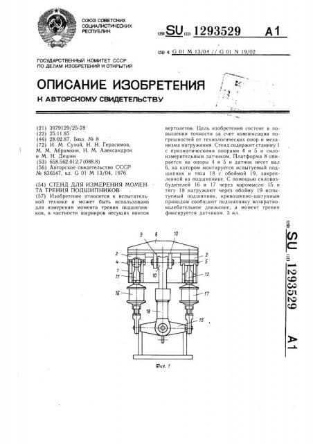 Стенд для измерения момента трения подшипников (патент 1293529)