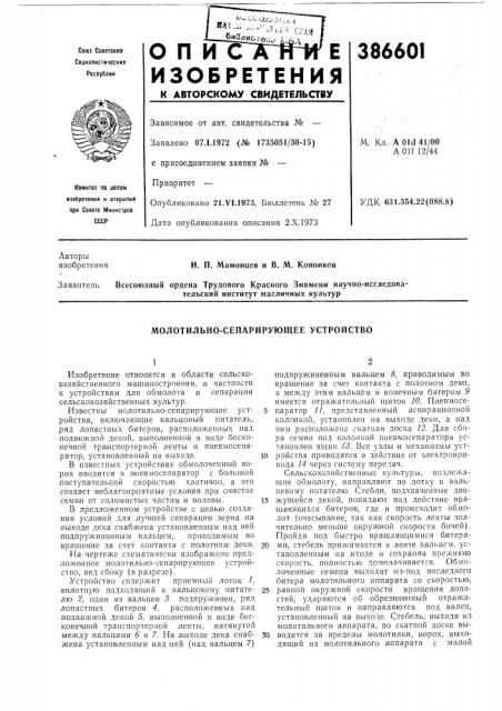 Молотильно-сепарирующее устройство (патент 386601)