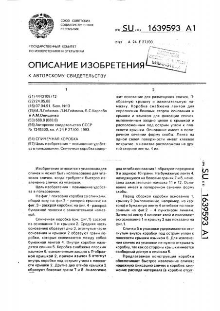 Спичечная коробка (патент 1639593)