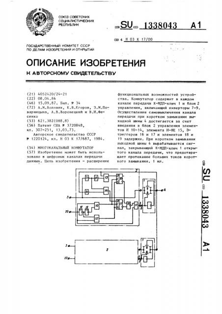 Многоканальный коммутатор (патент 1338043)