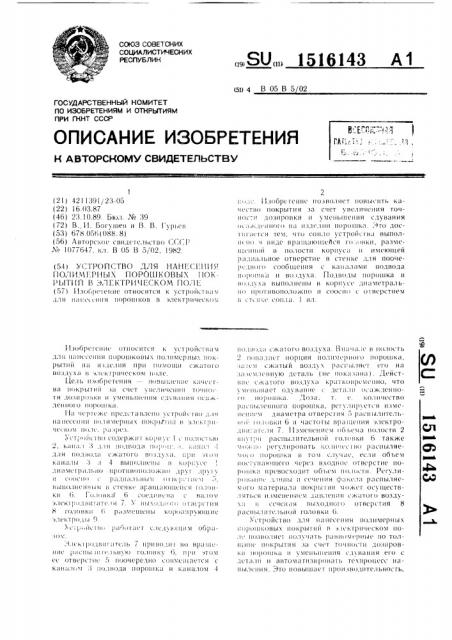 Устройство для нанесения полимерных порошковых покрытий в электрическом поле (патент 1516143)