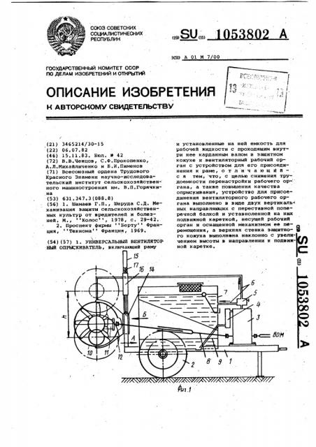 Универсальный вентиляторный опрыскиватель (патент 1053802)
