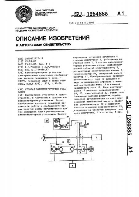 Судовая валогенераторная установка (патент 1284885)