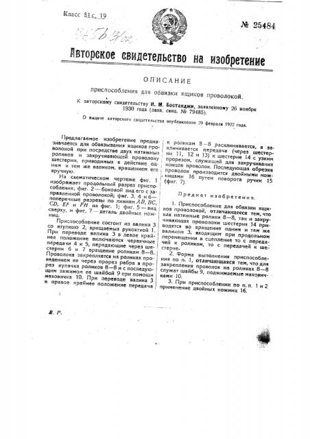 Приспособление для обвязки ящиков проволокой (патент 25484)