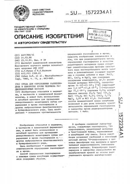 Среда для определения галоперидола в сыворотке крови человека радиорецепторным методом (патент 1572234)