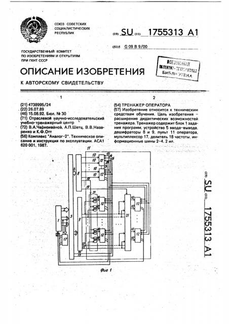 Тренажер оператора (патент 1755313)