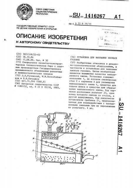 Установка для наплавки звеньев гусениц (патент 1416267)