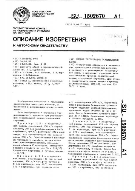 Способ регенерации осадительной ванны (патент 1502670)