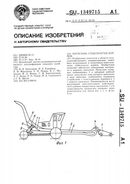 Погрузчик стебельчатых кормов (патент 1349715)