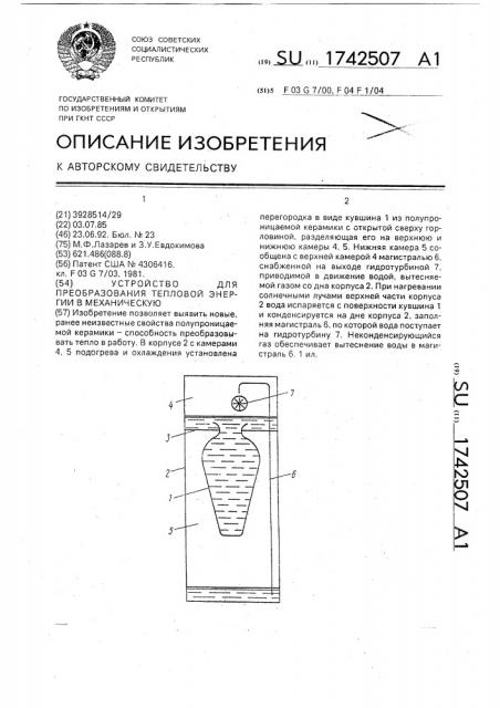 Устройство для преобразования тепловой энергии в механическую (патент 1742507)