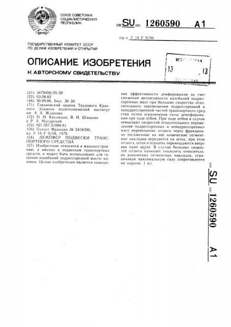 Демпфер подвески транспортного средства (патент 1260590)