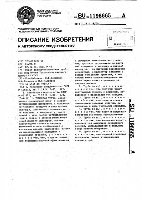 Тепловая труба (патент 1196665)
