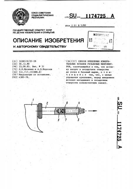 Способ крепления измерительных вставок резьбовых микрометров (патент 1174725)