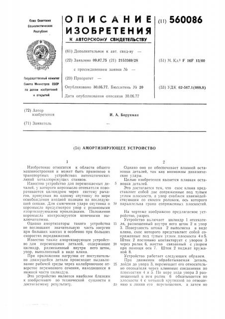 Амортизирующее устройство (патент 560086)