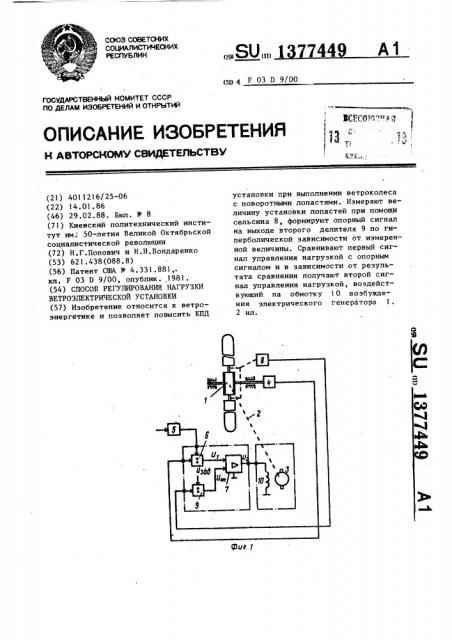 Способ регулирования нагрузки ветроэлектрической установки (патент 1377449)