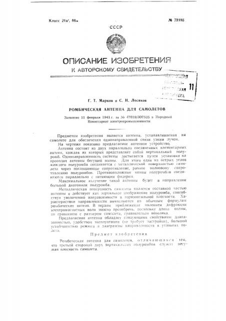 Ромбическая антенна для самолетов (патент 72185)