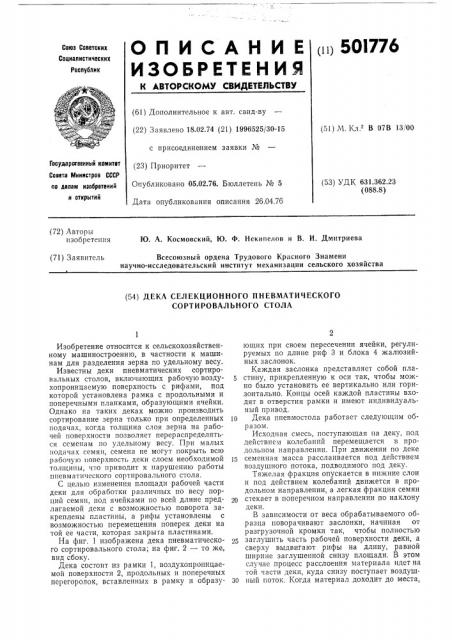 Дека селекционного пневматического сортировального стола (патент 501776)