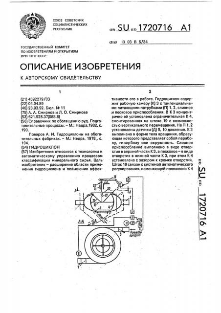 Гидроциклон (патент 1720716)