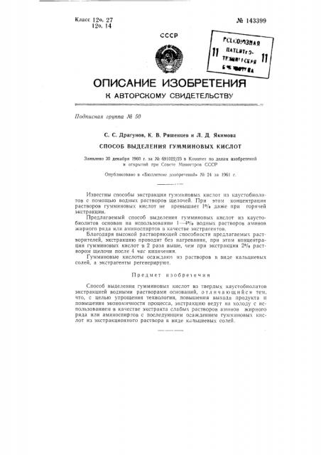 Способ выделения гумминовых кислот (патент 143399)
