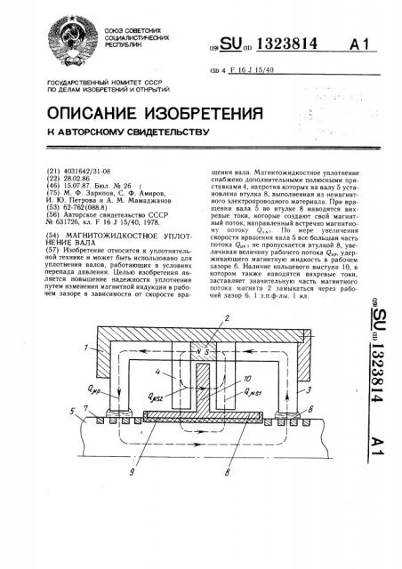 Магнитожидкостное уплотнение вала (патент 1323814)