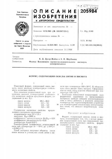 Патент ссср  205984 (патент 205984)