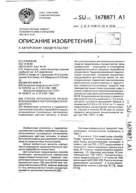 Способ переработки трудновскрываемого пирротинового концентрата (патент 1678871)