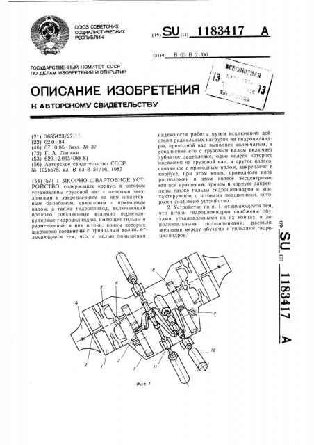 Якорно-швартовное устройство (патент 1183417)