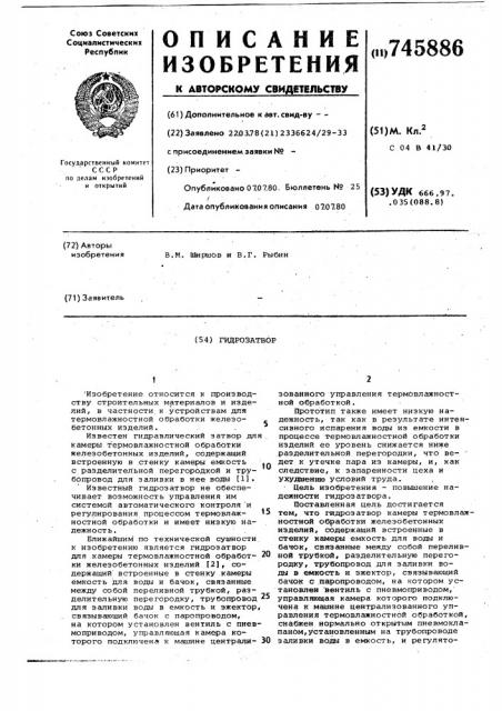 Гидрозатвор (патент 745886)