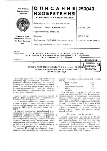 Способ получения сжатого до 5—10 атм uphn 100%-ного мономерного газообразного формальдегидаоатентно- 10gpj^jfxkhteckag бкбжотеж*10 (патент 253043)