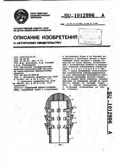 Радиальный водораспределитель (патент 1012996)