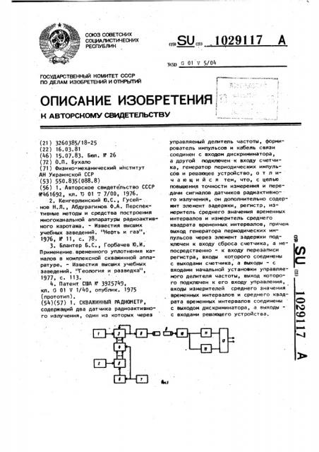 Скважинный радиометр (патент 1029117)