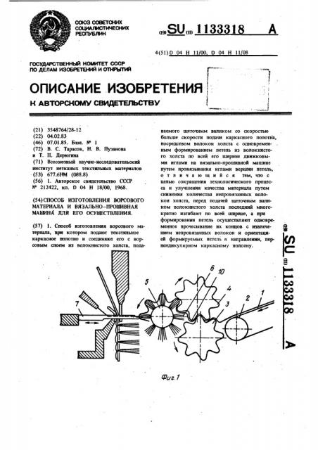 Способ изготовления ворсового материала и вязально- прошивная машина для его осуществления (патент 1133318)