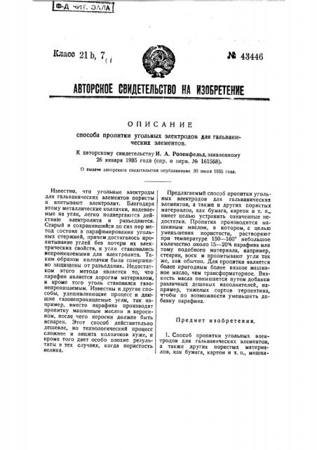 Способ пропитки угольных электродов для гальванических элементов (патент 43446)