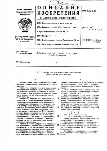 Устройство для измерения температуры поверхности твердых тел (патент 620838)