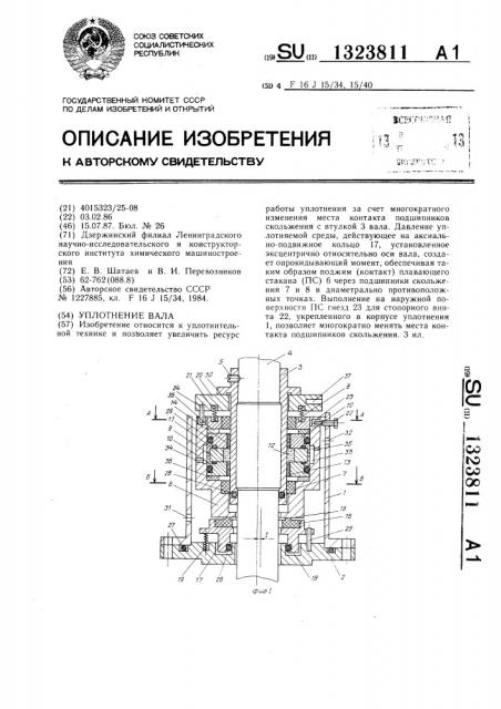 Уплотнение вала (патент 1323811)