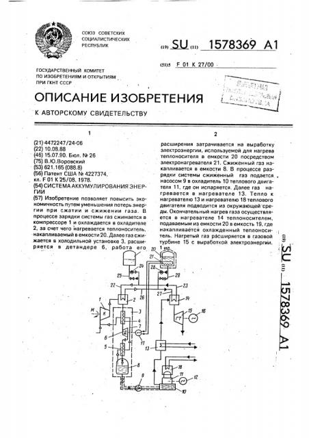Система аккумулирования энергии (патент 1578369)