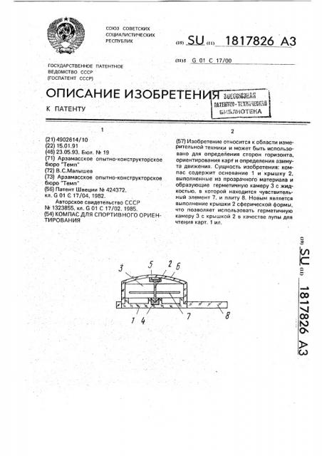 Компас для спортивного ориентирования (патент 1817826)