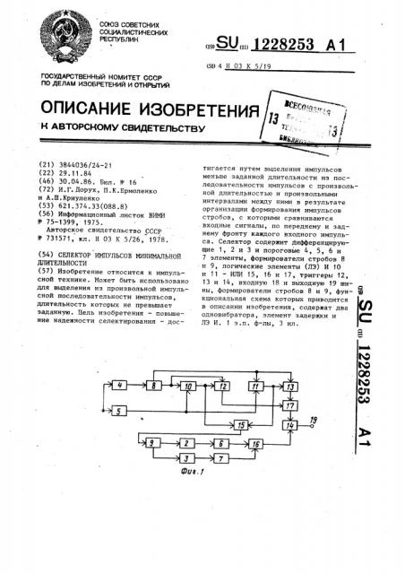 Селектор импульсов минимальной длительности (патент 1228253)