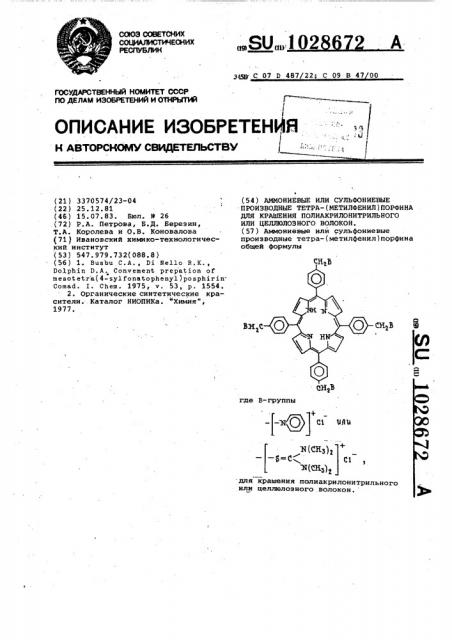 Аммониевые или сульфониевые производные тетра(метилфенил) порфина для крашения полиакрилонитрильного или целлюлозного волокон (патент 1028672)
