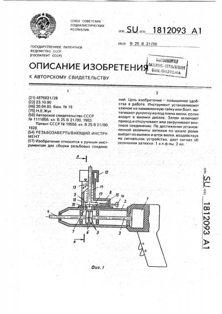 Резьбозавертывающий инструмент (патент 1812093)
