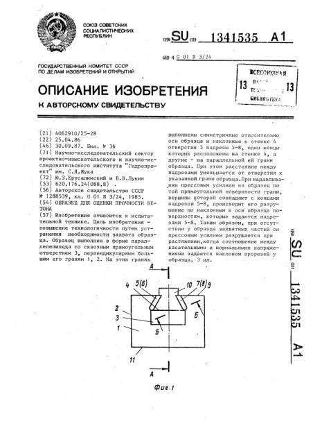 Образец для оценки прочности бетона (патент 1341535)