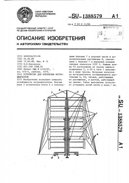 Устройство для крепления ветродвигателя (патент 1388579)
